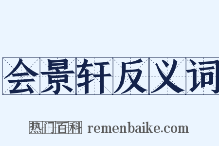 会景轩反义词是什么意思的图片